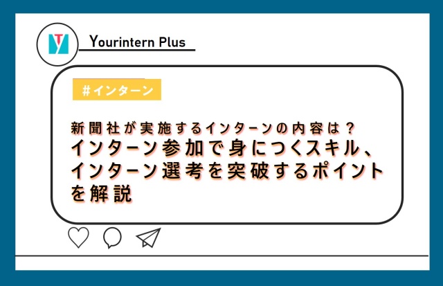 新聞社インターン　内容